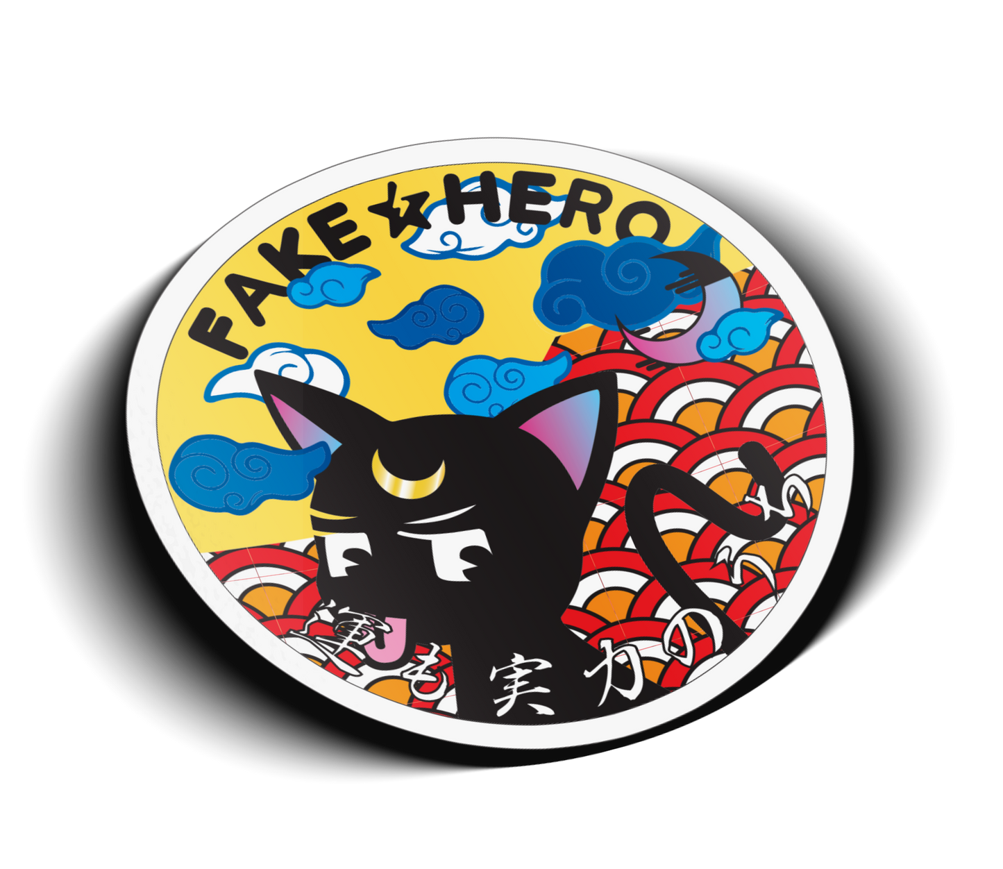 Fake★Hero「運も実力のうち」